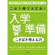 この1冊で大丈夫！入学準備ことばと考える力 [単行本]
