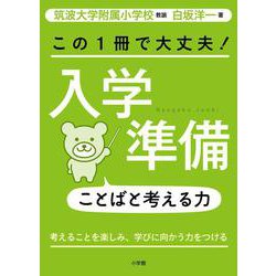 この1冊で大丈夫！入学準備ことばと考える力 [単行本]