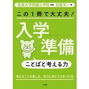 この1冊で大丈夫！入学準備ことばと考える力 [単行本]