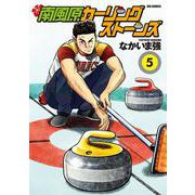 南風原カーリングストーンズ<５>(ビッグ コミックス) [コミック]