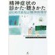 精神症状の診かた・聴きかた―はじめてまなぶ精神病理学 [単行本]
