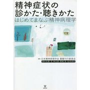 精神症状の診かた・聴きかた―はじめてまなぶ精神病理学 [単行本]