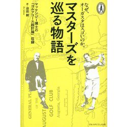 マスターズを巡る物語―マッケンジー博士の「ゴルフコース設計論」収録(Choice選書) [単行本]