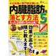 その効果に専門家が驚いた 内臓脂肪を落とす方法BEST5(サクラムック) [ムックその他]
