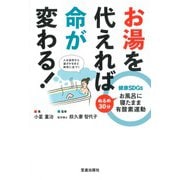 健康SDGs お湯を代えれば命が変わる! [単行本]