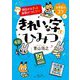 明日からきっと自信がつくコツ きれいな字のひみつ(小学生のコツ〈4〉) [単行本]