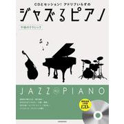 ジャズるピアノ 午後のクラシック―CDとセッション!アドリブいらずの [単行本]