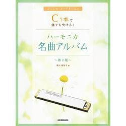 C1本で誰でも吹ける!ハーモニカ名曲アルバム 第2版 [単行本]