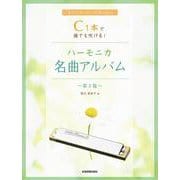 C1本で誰でも吹ける!ハーモニカ名曲アルバム 第2版 [単行本]