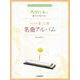 Am1本で誰でも吹ける!ハーモニカ名曲アルバム [単行本]