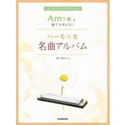 Am1本で誰でも吹ける!ハーモニカ名曲アルバム [単行本]