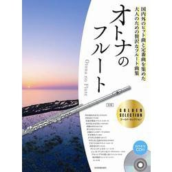 オトナのフルート―ゴールド・セレクション 第2版 [単行本]