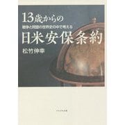 13歳からの日米安保条約―戦争と同盟の世界史の中で考える [単行本]