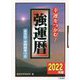 強運暦〈2022年版〉(サンケイブックス) [単行本]