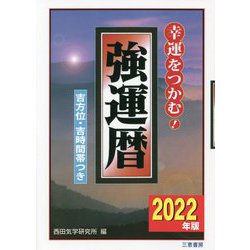 強運暦〈2022年版〉(サンケイブックス) [単行本]