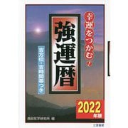 強運暦〈2022年版〉(サンケイブックス) [単行本]