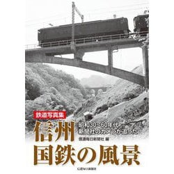 ヨドバシ Com 鉄道写真集 信州 国鉄の風景 昭和30 60年代新聞社のカメラが追った 単行本 通販 全品無料配達