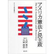 アメリカ憲法と民主政(アメリカ憲法叢書) [単行本]