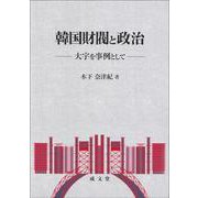 韓国財閥と政治―大宇を事例として [単行本]