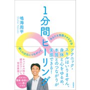 1分間ヒーリング―癒しの次元につながって、あなたを覚醒させる方法 [単行本]