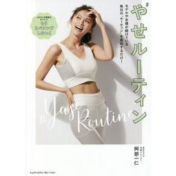 やせルーティン―モデルや女優が続けている毎日の"ルーティン"を真似するだけ! [単行本]