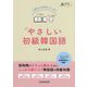 1日たったの4ページ!やさしい初級韓国語 [単行本]