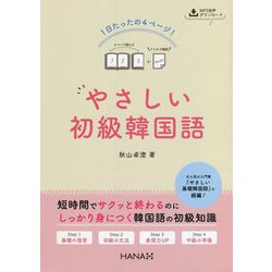 1日たったの4ページ!やさしい初級韓国語 [単行本]