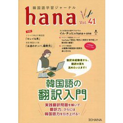 韓国語学習ジャーナルhana〈Vol.41〉 [単行本]