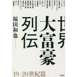 世界大富豪列伝 19-20世紀篇 [単行本]
