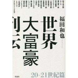 世界大富豪列伝 20-21世紀篇 [単行本]