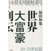 世界大富豪列伝 20-21世紀篇 [単行本]