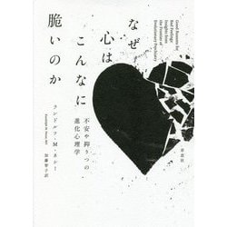 なぜ心はこんなに脆いのか―不安や抑うつの進化心理学 [単行本]