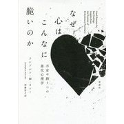 なぜ心はこんなに脆いのか―不安や抑うつの進化心理学 [単行本]