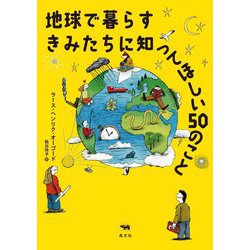 地球で暮らすきみたちに知ってほしい50のこと [単行本]