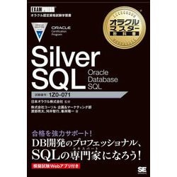 Silver SQL Oracle Database SQL(オラクルマスター教科書) [単行本]
