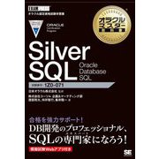 Silver SQL Oracle Database SQL(オラクルマスター教科書) [単行本]