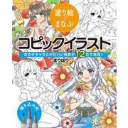 塗り絵でまなぶコピックイラスト―女の子キャラとかわいい背景が12色で完成! [全集叢書]