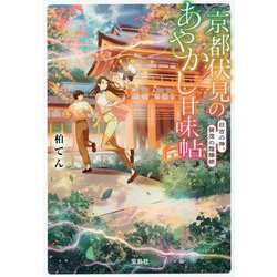 京都伏見のあやかし甘味帖―日吉の神、賀茂の陰陽師(宝島社文庫) [文庫]