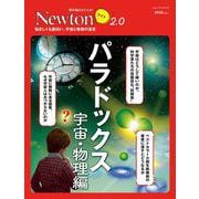 Newtonライト2.0　パラドックス 宇宙・物理編(Newtonライト2.0－Newtonライト2.0) [ムックその他]