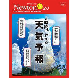 Newtonライト2.0　3時間でわかる 天気予報(Newtonライト2.0－Newtonライト2.0) [ムックその他]