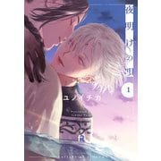 夜明けの唄　１(from RED COMICS<005>) [コミック]