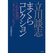 立川談志 まくらコレクション―これが最期の"まくら"と"ごたく"(竹書房文庫) [文庫]