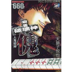 麻雀破壊神 傀 人鬼蛇神（バンブーコミックス） [コミック]