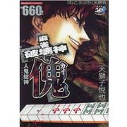 麻雀破壊神 傀 人鬼蛇神（バンブーコミックス） [コミック]