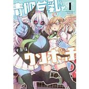 青肌巨乳とクソボッチ<1>(バンブーコミックス) [コミック]