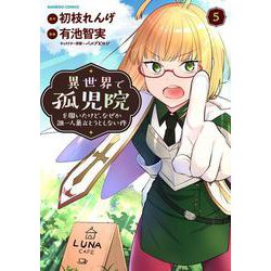 異世界で孤児院を開いたけど、なぜか誰一人巣立とうとしない件<5>(バンブーコミックス) [コミック]