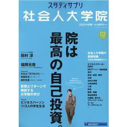 スタディサプリ社会人大学院 2022年度版（リクルートムック） [ムックその他]