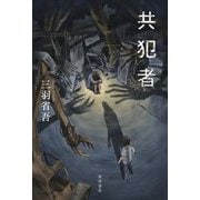 共犯者 [単行本]