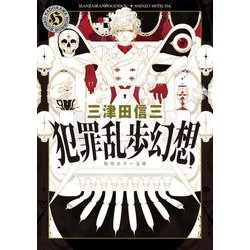 犯罪乱歩幻想(角川ホラー文庫) [文庫]