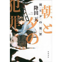 朝と夕の犯罪 [単行本]